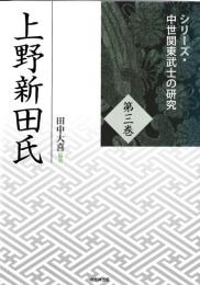 シリーズ・中世関東武士の研究　第三巻　上野新田氏