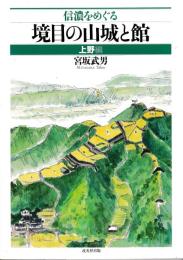 信濃をめぐる境目の山城と館　上野編