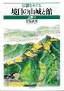 信濃をめぐる境目の山城と館　上野編