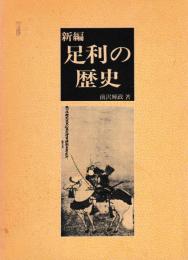 新編　足利の歴史
