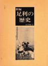 新編　足利の歴史