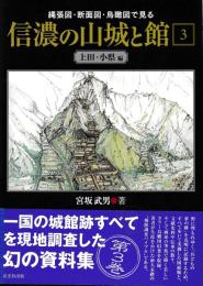 縄張図・断面図・島瞰図で見る　信濃の山城と館３　上田・小県編