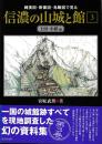 縄張図・断面図・島瞰図で見る　信濃の山城と館３　上田・小県編