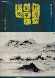 新田町誌基礎資料第８号　村々の沿革と絵図　