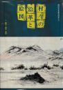 新田町誌基礎資料第８号　村々の沿革と絵図　