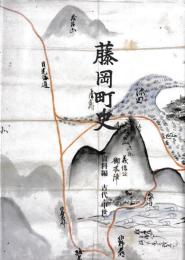 藤岡町史　資料編　古代・中世