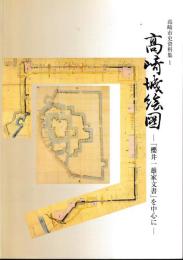 高崎市史資料集１　高崎城絵図　「桜井一雄家文書」を中心に