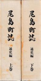 尾島町誌　通史編　上下巻