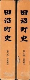 田沼町史　第六・七巻　通史編(上下)