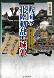 戦国の北陸動乱と城郭