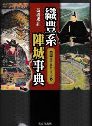 織豊慶陣城事典