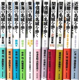 名城を歩くシリーズ　