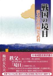 戦国の境目　秩父谷の城と武将