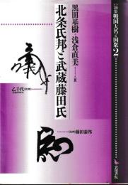 北條氏邦と武蔵田氏