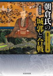 朝倉氏の城郭と合戦