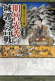 明智光秀の城郭と合戦