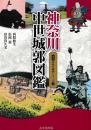 神奈川中世城郭図鑑