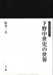 地域の中世８　下野中世史の世界