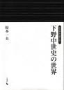 地域の中世８　下野中世史の世界