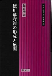徳川幕府領の形成と展開