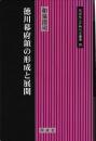 徳川幕府領の形成と展開