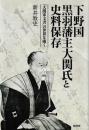 下野邦黒羽藩主大関氏と史料保存「大関家文書」の世界を覗く