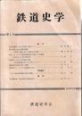 鉄道史学　第一号