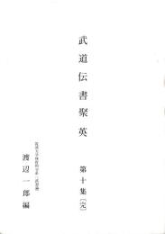 武道伝書聚英　第十集(完)