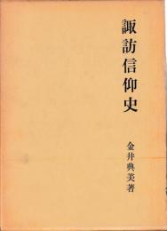 諏訪信仰史