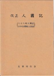 改正　人國記　(六十六州人國記　日本各國風土図説)
