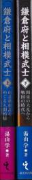 鎌倉府と相模武士　上下