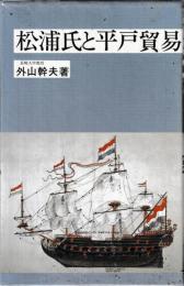 松浦氏と平戸貿易