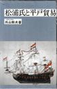 松浦氏と平戸貿易