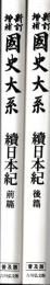 新訂増補国史大系　普及版　続日本紀　前篇・後篇