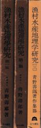 漁村水産地理学研究　揃