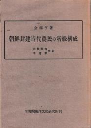朝鮮封建時代農民の階級構成