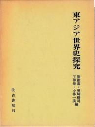 東アジア世界史探究