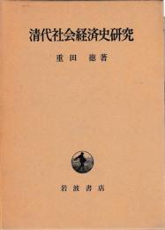 清代社会経済史研究