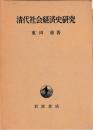 清代社会経済史研究