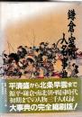 鎌倉・室町人名事典　コンパクト版