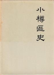 小樽区史　完