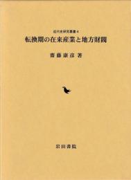 転換期の在来産業と地方財閥