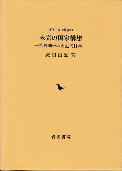 未完の国家構想 ー宮島誠一郎と近代日本ー(友田昌宏) / 古本、中古本、古書籍の通販は「日本の古本屋」