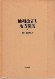 地租改正と地法制度