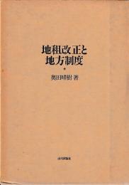 地租改正と地法制度