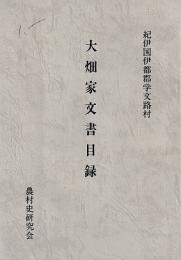 大畑家文書目録