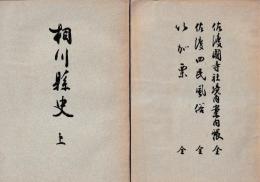 佐渡古典叢書1(佐渡國寺社境内案内帳他)・2(相川縣史上)