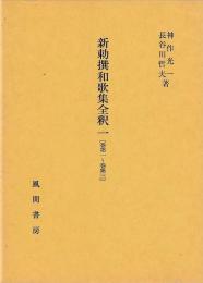 新勅撰和歌集全釈　5巻欠7冊