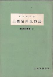 土佐泉川民俗誌