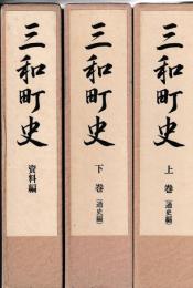 三和町史　通史編上下・資料編　全3冊